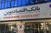 خبر مهم بانک اقتصاد نوین/واگذاری ١٠ درصد سهام تامین سرمایه نوین