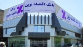 اثرات عرضه تامین سرمایه نوین بر بانک اقتصاد نوین شفاف شد