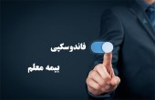 در صف عرضه ها، نوبت به بیمه معلم رسید
