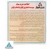 سهام موسسه اعتباری کوثر هم باز خرید می شود