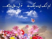 لحظه تحویل سال ۹۸  