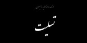 مدیر عامل گروه رسانه ای نیکان رسانه بازار سرمایه در غم از دست دادن پدر خود به سوگ نشست 