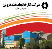 قند قزوین به سوالات کنفرانس پاسخ داد