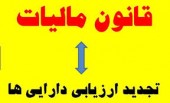 چالش معافیت مالیاتی تجدید ارزیابی دارایی ها؛ سران سه قوه چه تصمیمی می گیرند؟/ مخالفت شورای نگهبان توسط مقام ناظر تایید شد