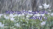 پذیره نویسی شرکت در شرف تاسیس بیمه زندگی باران کلید زده می شود