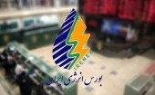 معرفی اعضای حقیقی هیات مدیره بورس انرژی 