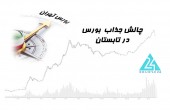 چالش جذاب بورس در تابستان!