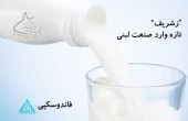 "زشریف" تازه وارد صنعت لبنی