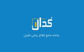 بررسی از یک اطلاعیه کدال!