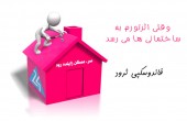 وقتی اثر تورم به ساختمانی ها می رسد!