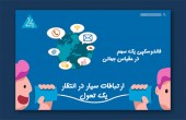 ارتباطات سیار در انتظار یک تحول!