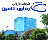 شرکت دارویی ره آورد تامین روز چهارشنبه دوازدهم تیرماه عرضه اولیه می شود