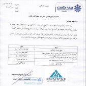 نتایج حاصل از فروش سهام تأدیه نشده بیمه حکمت صبا
