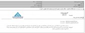 شفاف سازی درخصوص آثار رای و درخواست ادامه تعلیق شرکت تولیدی گازلوله
