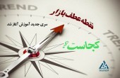 نقطه عطف بازار (بخش چهارم)