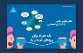 یک همراه برای روزهای خوب و بد!