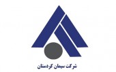 نگاهی بر "سیمان کردستان" و افزایش نرخ ٣٧ درصدی محصولات