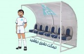 نیمکت نشین نباشید!