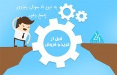 به این ۵ سوال بنیادی پاسخ دهید!