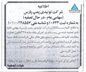 شفاف سازی پمپ پارس در خصوص فرآیند تصفیه