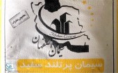 عملکرد "سصفها" زیر ذره بین تحلیل