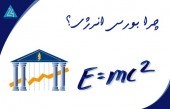 چرا بورس انرژی...!؟