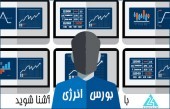 بورس انرژی چگونه به وجود آمد...؟؟