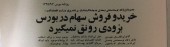 به بهانه نکوداشت ۵٠ سالگی بورس / دغدغه های جالب سال ١٣۴۵ : چکار کنیم مردم به بورس اعتماد کنند ؛ مردم سود تضمین شده می خواهند ؛ سهم باید نقدشونده باشد....