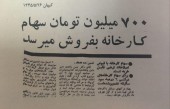 به بهانه نکوداشت ۵٠ سالگی بورس / سهم با سود تضمین شده می خریدند ؛ ۶ درصد!!
