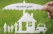 چرا بیمه از نان شب واجب تر است؟