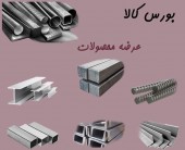 "ذوب" امروز دست پر به بورس کالا آمد