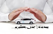 بیمه سرقت (بخش دوم)