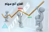 الفبای آتی سهام (بخش اول)