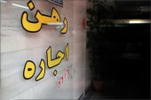رشد ٣۵ درصدی اجاره بهای مسکن در تهران