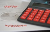 قسمت ششم؛ ارزش دفتری و اهمیت آن