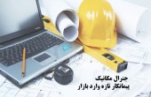 جنرال مکانیک پیمانکار تازه وارد بازار