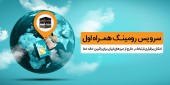معاون فنی شرکت ارتباطات زیرساخت: بیشترین ترافیک عربستان در سال جاری به شبکه همراه اول اختصاص داشت