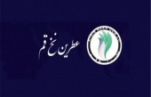 «نطرین» در مسیر تحلیل...