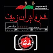 برگزاری پنجمین دوره مسابقه عکاسی محرمِ ایران زمین در قاب تصویر 