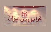 سرمایه گذاری آوا نوین در بازار فرابورس درج نماد شد
