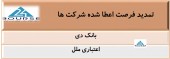 مهلت اعطا شده این شرکت ها تمدید شد