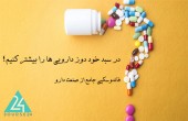 در سبد خود دوز دارویی ها را بیشتر کنیم؟