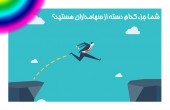 شما جزء کدام دسته از سهامداران هستید؟
