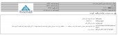 اصلاحیه خدمات دریایی و کشتیرانی خط دریا بندر در خصوص شرکت در مناقصه