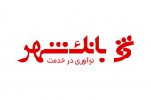 شفاف سازی در خصوص مکاتبات صورت گرفته با بانک شهر