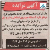صنعتی آما دو دستگاه خودرو را به مزایده گذاشت