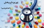 توزیع دارو پخش را کجا بفروشیم؟