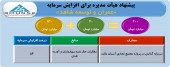 افزایش سرمایه عمران و توسعه شاهد تصویب شد