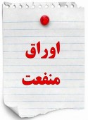 ١٠ هزار میلیارد تومان اوراق منفعت دولتی راهی فرابورس می شود