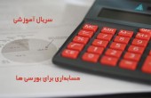 قسمت هشتم؛ مالکان سهام و سرمایه